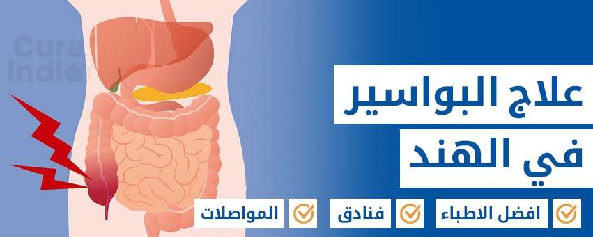 علاج البواسير